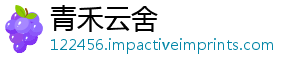 青禾云舍手机访问